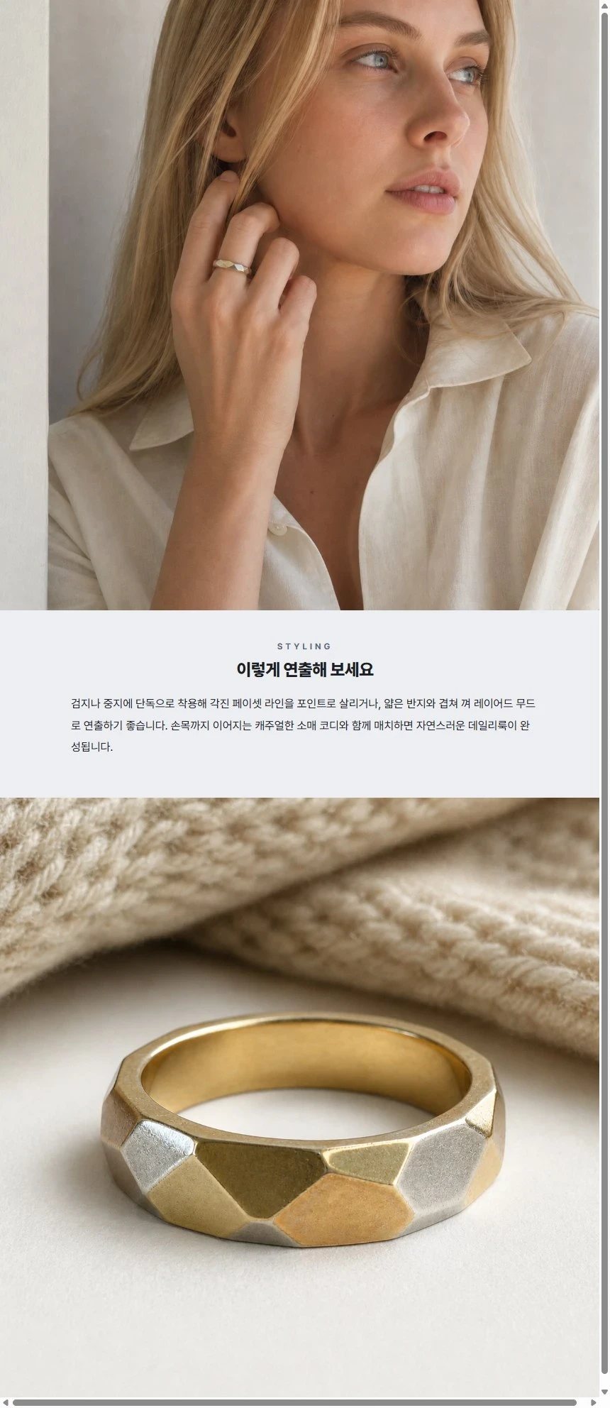 생성된 상세페이지 스타일링 구간 — 인물 착용컷, 연출 제안 문단, 소품 배경 연출컷